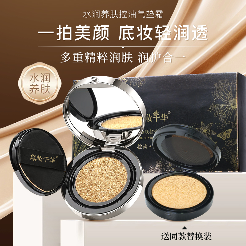 黛妆980千华气垫霜粉底水光控油轻薄水润防水清透亮肤美颜