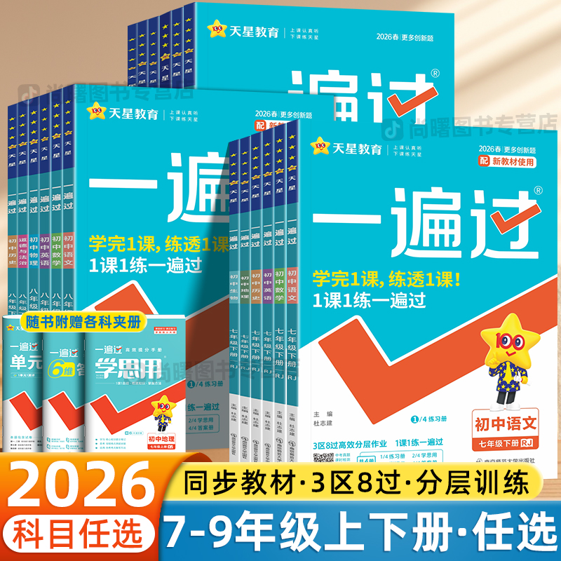 2026新初中一遍过七八九年级上下册数学语文英语人教版同步练习册