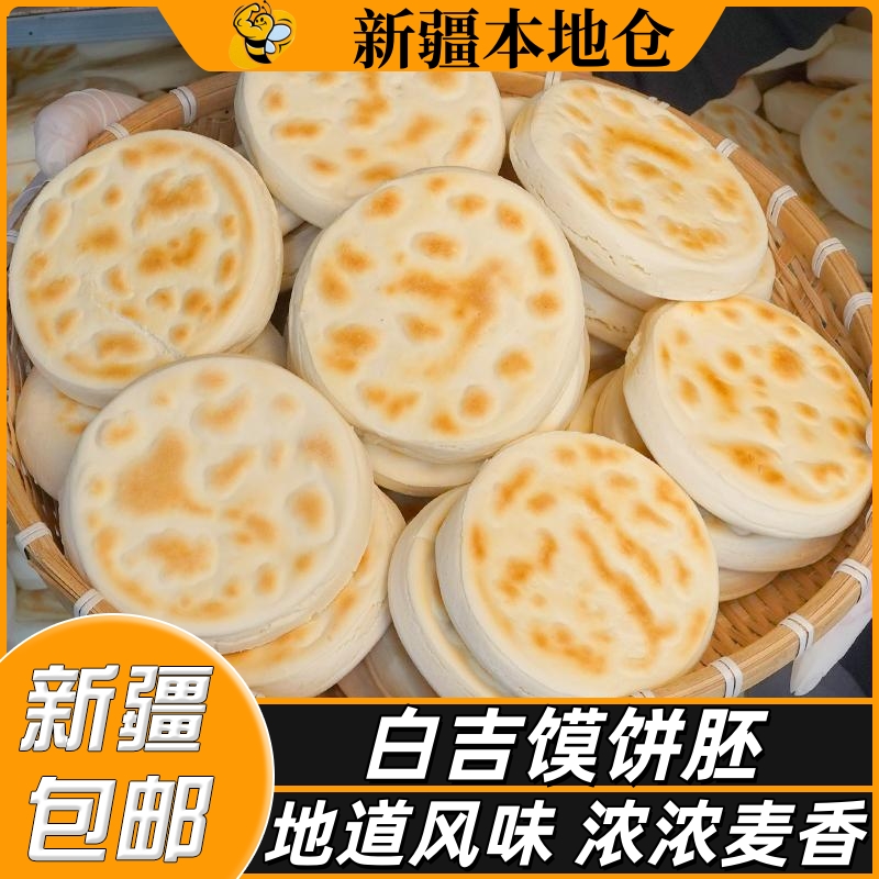 新疆包邮陕西白吉馍白吉饼火烧饼胚西安肉夹馍手工里脊饼电烤饼