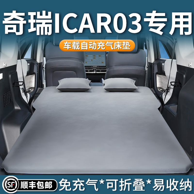 奇瑞icar03车载充气床垫睡垫后排后备箱自驾游折叠旅行床汽车用品