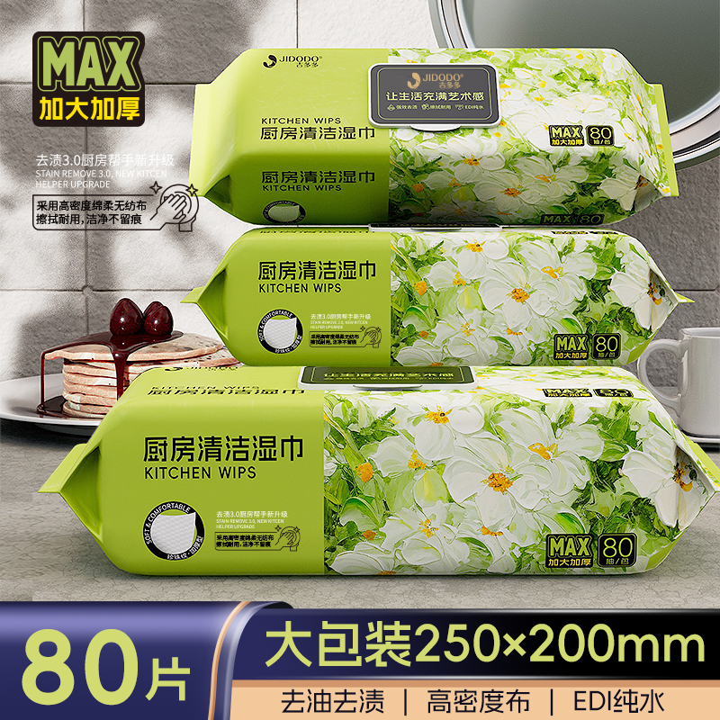 吉多多绿意芳华厨房清洁湿巾去油大张加厚一次性家用大包装耐用