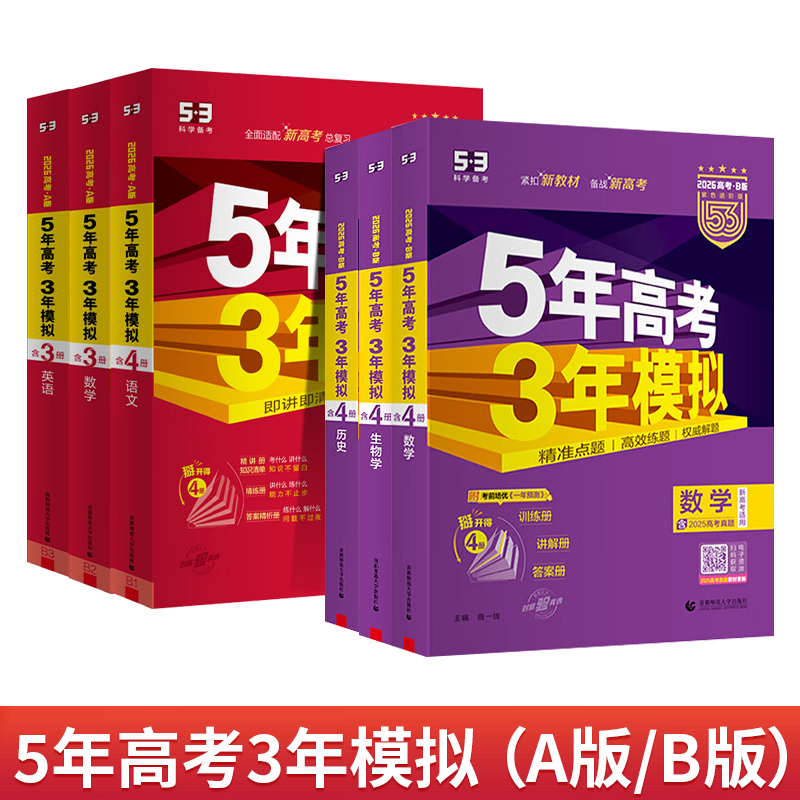 26版五年高考三年模拟AB