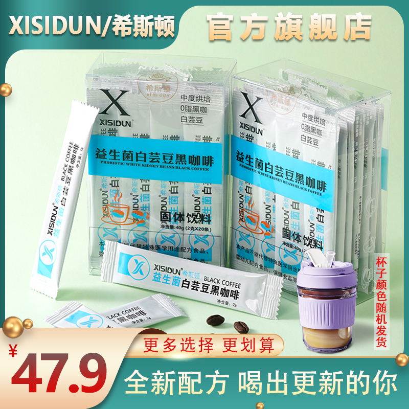 【大美二丫】XISIDUN/希斯顿新款白芸豆黑咖啡美式速溶拿铁咖啡速溶