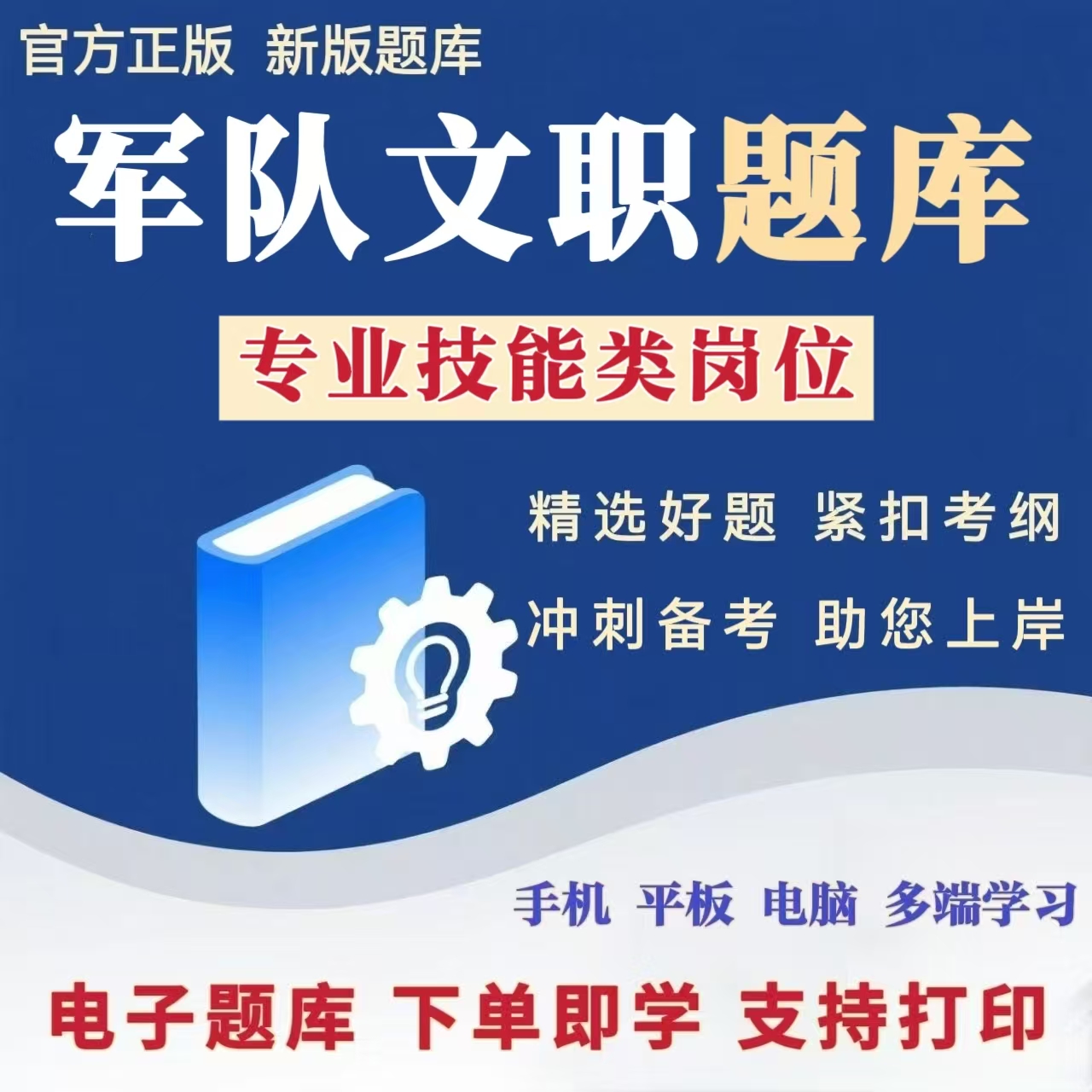 2026军队文职专业技能类岗位招聘军队文职专业技能招聘电子题库