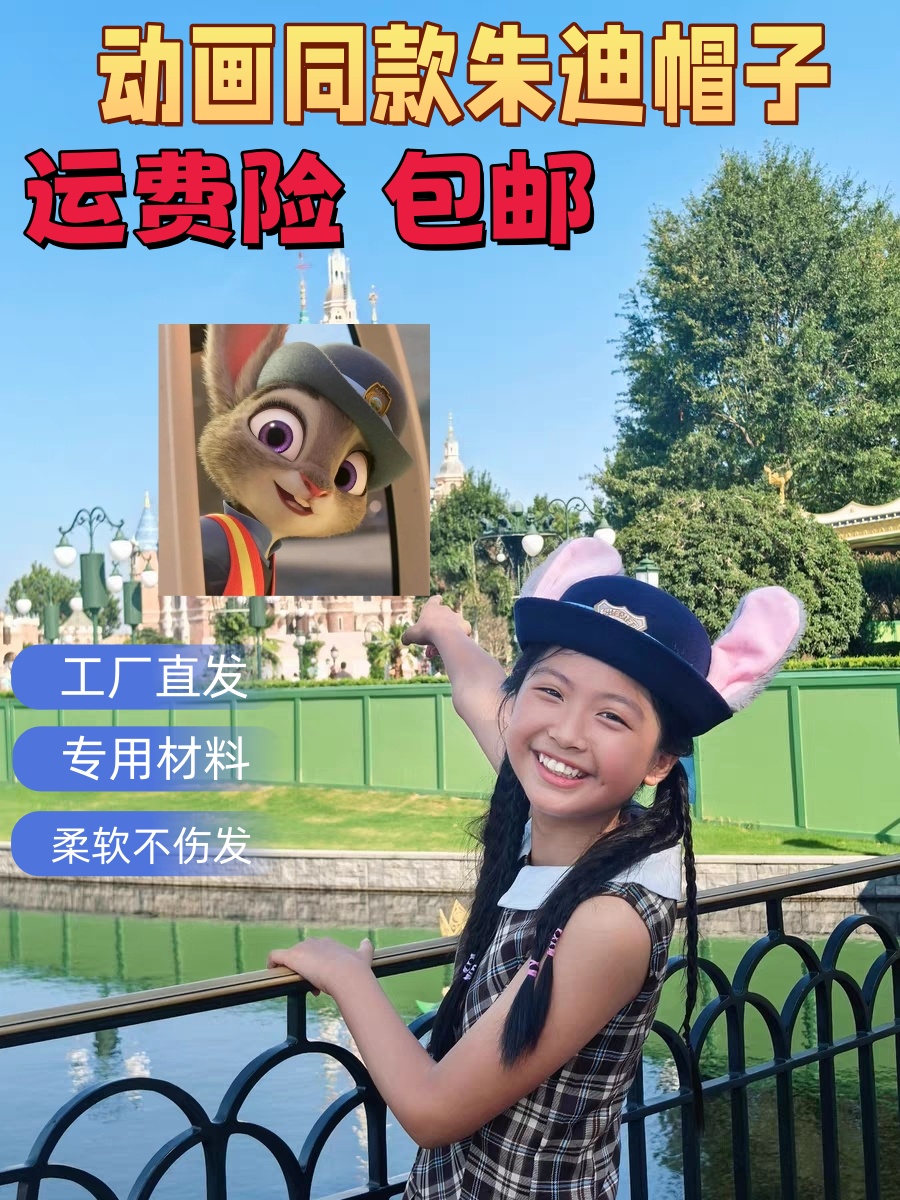 朱迪兔子警官cos卡通帽子游乐园氛围感拍照可爱兔耳礼帽小众发饰