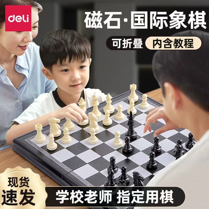 得力国际象棋游戏棋便携式可折叠棋盘磁性棋初学学生儿童益智玩具