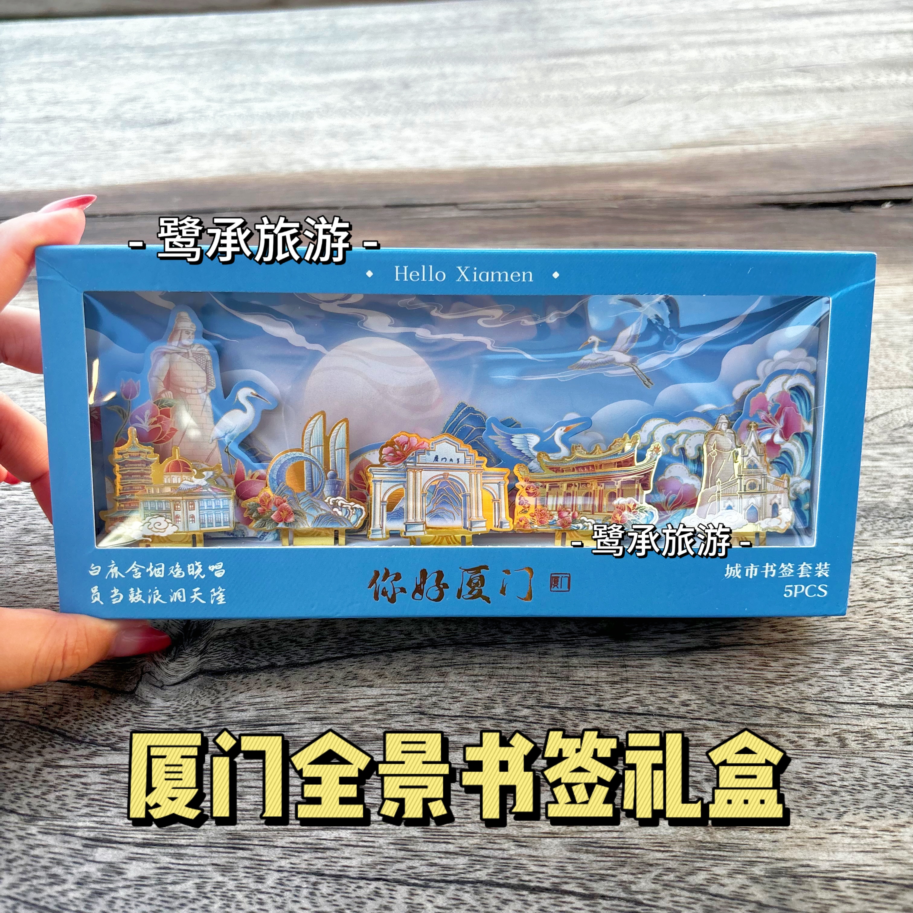 厦门全景金属书签礼盒送礼袋厦门大学南普陀双子塔地标书签文创