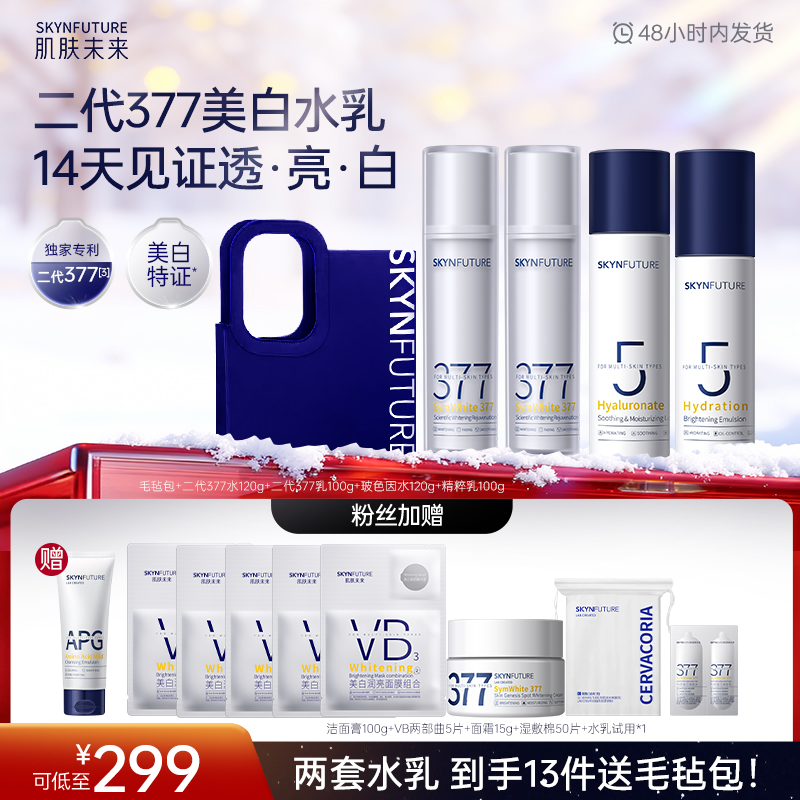 【双旦狂欢】肌肤未来二代377水乳美白护肤补水保湿护理提亮修护-zb