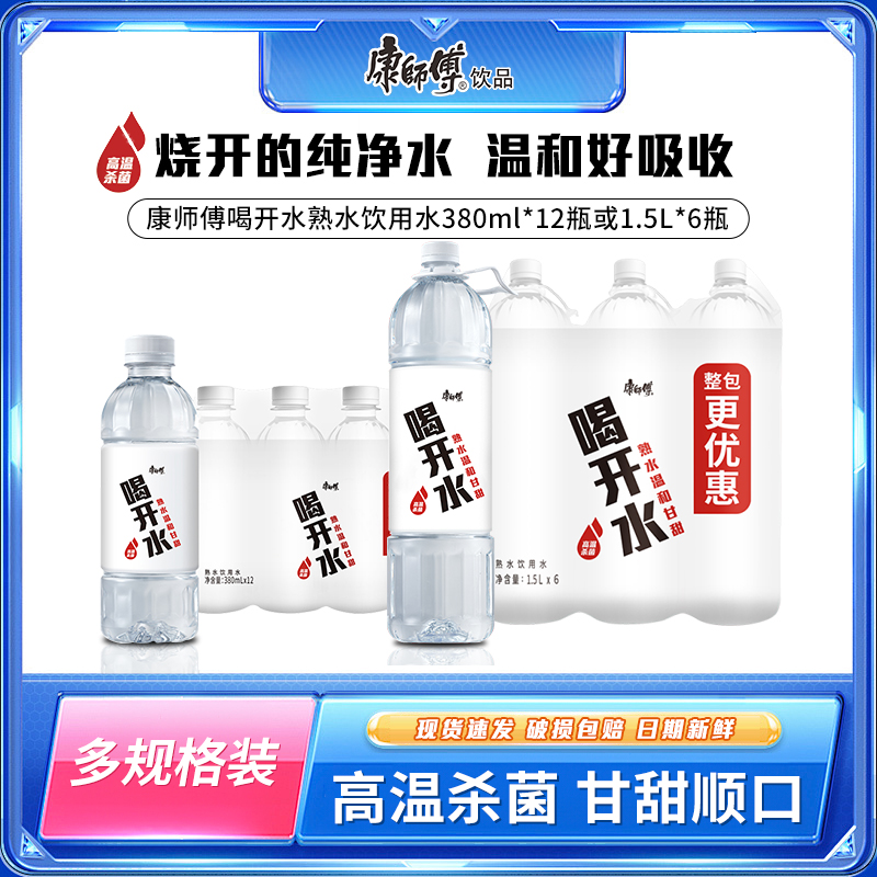 康师傅喝开水熟水饮用水温和安全甘甜夏日必备饮品多规格囤货必备