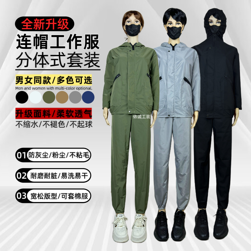 防尘防水工作服连帽套装男士女士加厚耐磨透气工装宽松耐脏防尘服