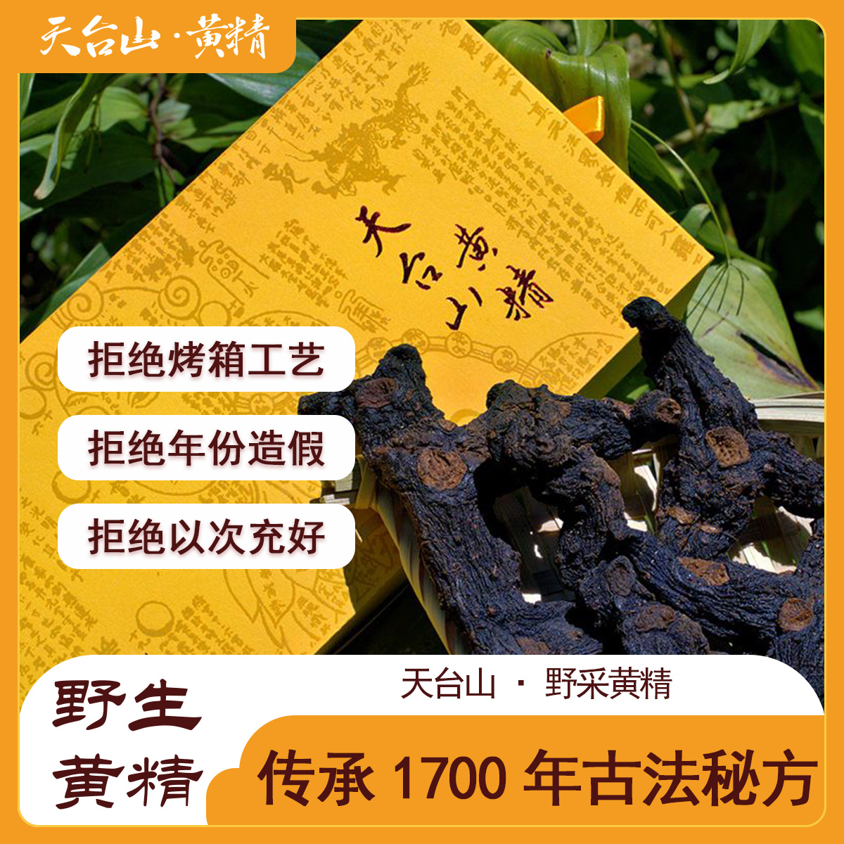 【正宗九制黄精】传承千年古法手工柴火九蒸九晒黄精 药食同源 即食