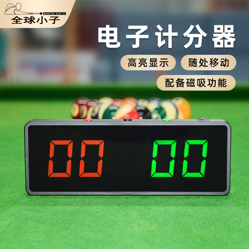 台球电子计分器篮球羽毛球乒乓球便携积分记分牌台球