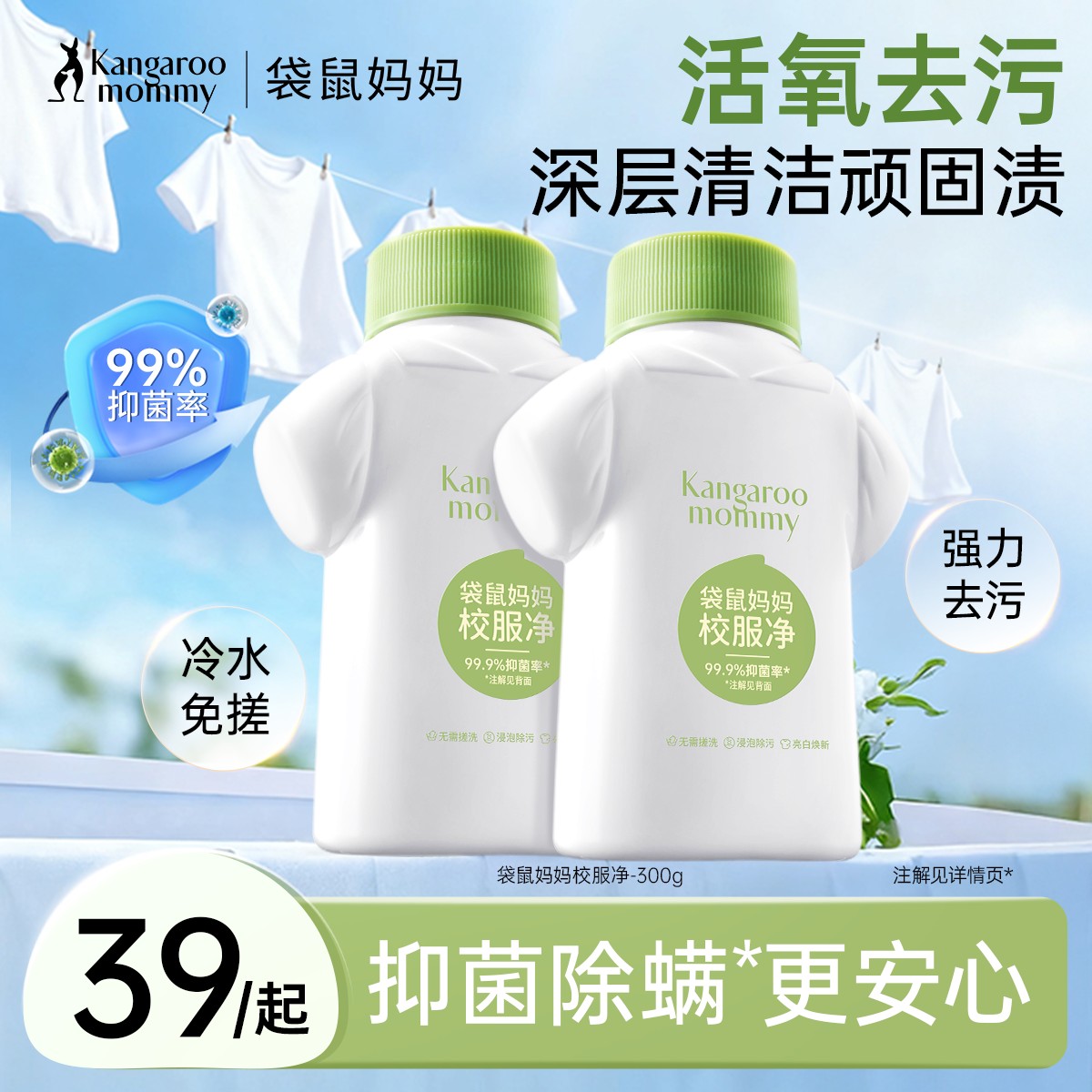 袋鼠妈妈青少年校服净爆炸盐焕新除螨抑菌除污去渍学生用洗衣粉