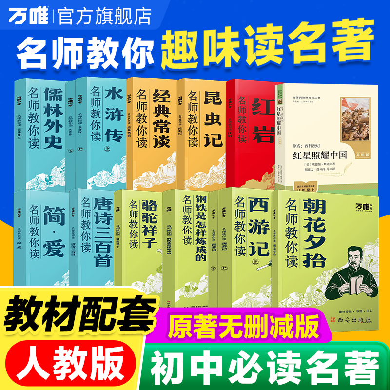 原著无删减万唯【初中必读名著】七八九年级同步新教材打卡阅读单本