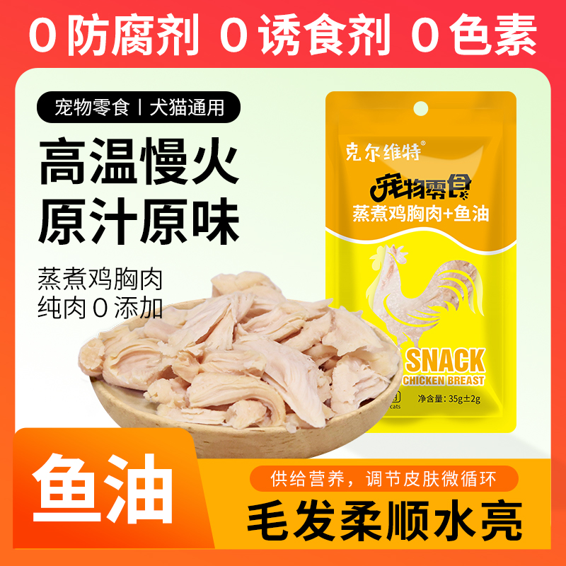 宠物蒸煮鸡胸肉鸡小胸猫零食湿粮鸡胸营养熟鸡肉鱼油鸡肉猫狗零食