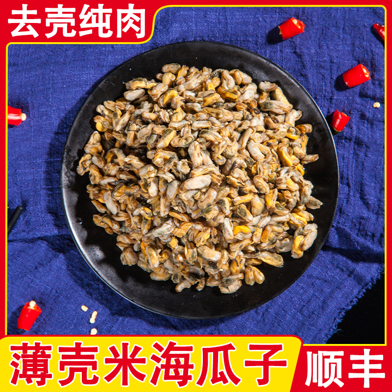 去壳海瓜子肉薄壳米霞浦特产新鲜红肉米瓜子肉大个商用非潮汕干货