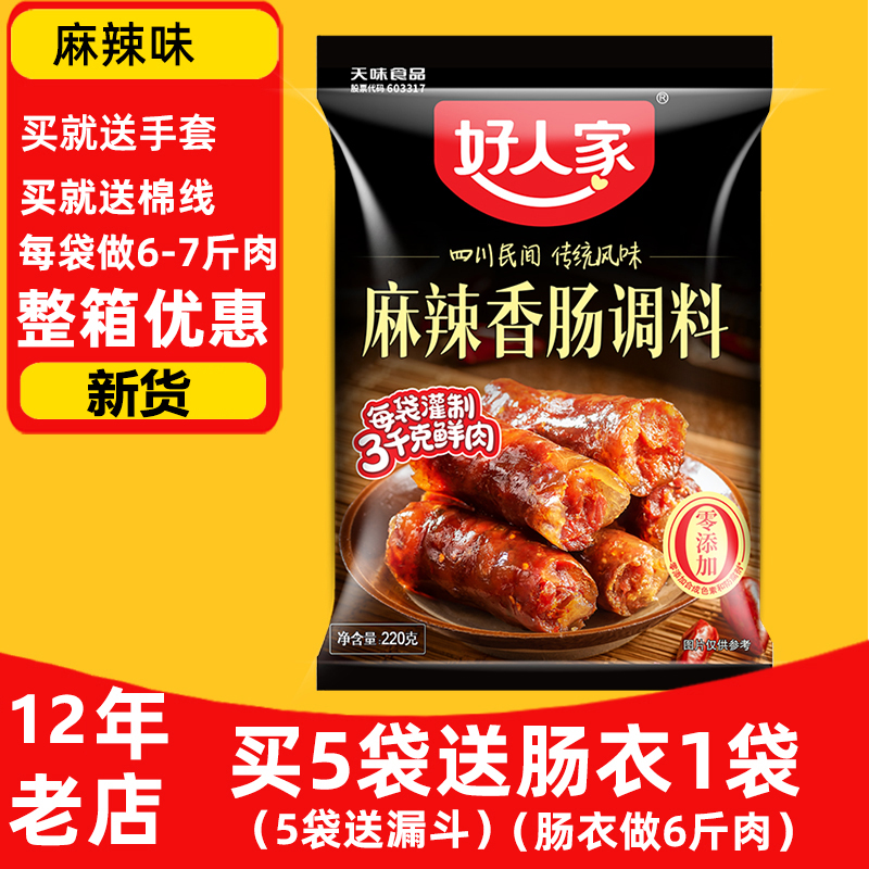 好人家【2025新货】香肠调料麻辣味220克五香味川味广味青花椒味