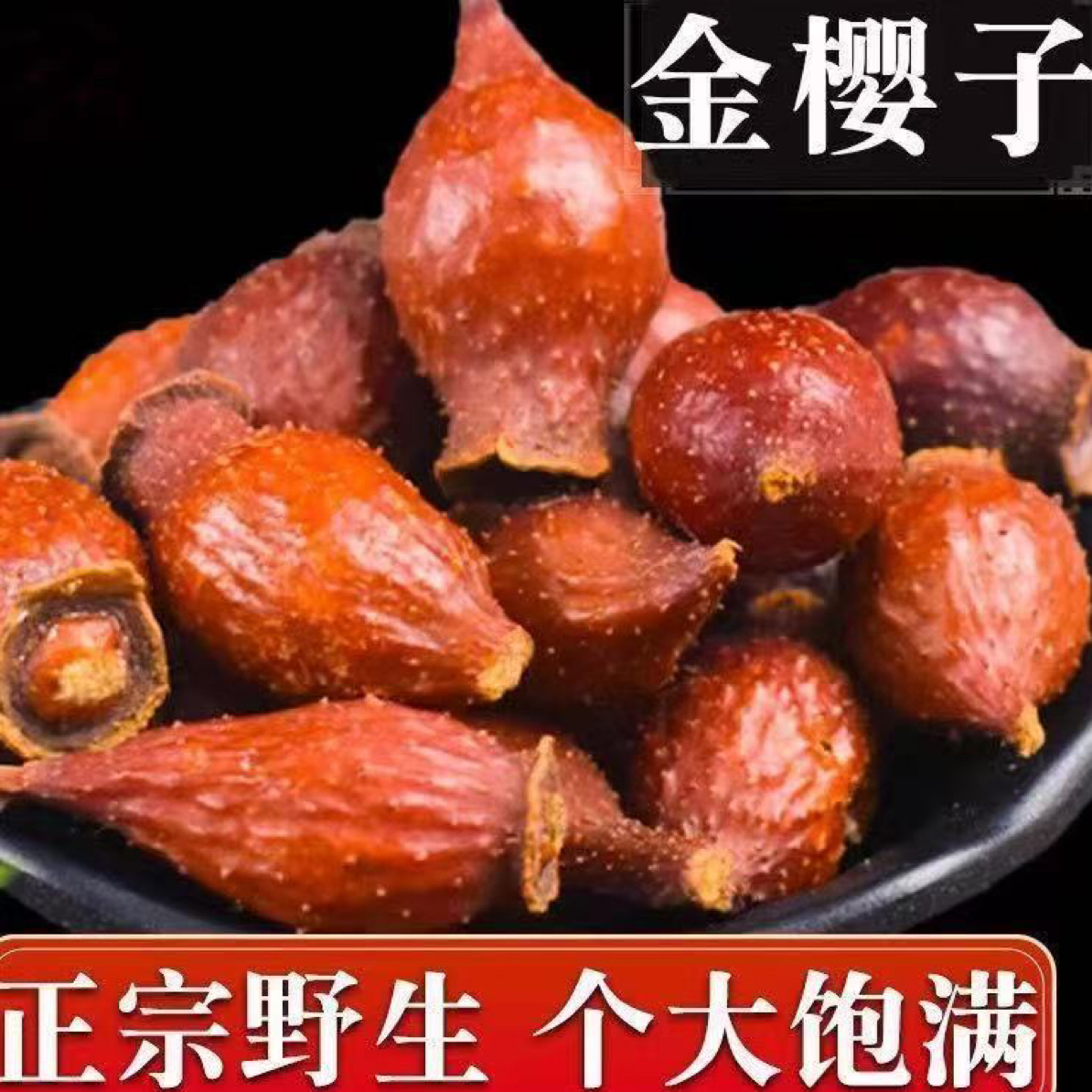 湘西金樱子干货自然晒干可泡酒泡茶金樱子男士泡酒专用药材