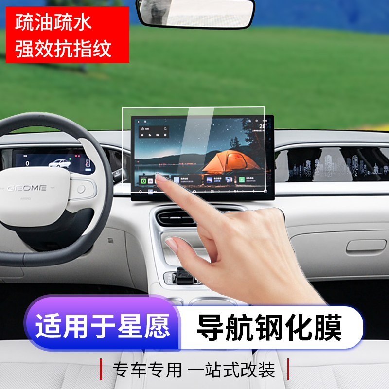 适用于星愿中控导航膜专用星愿内饰仪表导航屏幕钢化膜改装tpu膜