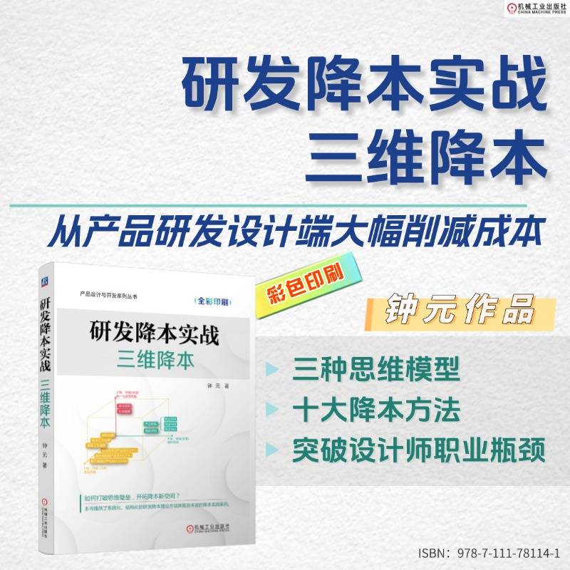 研发降本实战：三维降本 产品设计与开发系列丛书 官方正版
