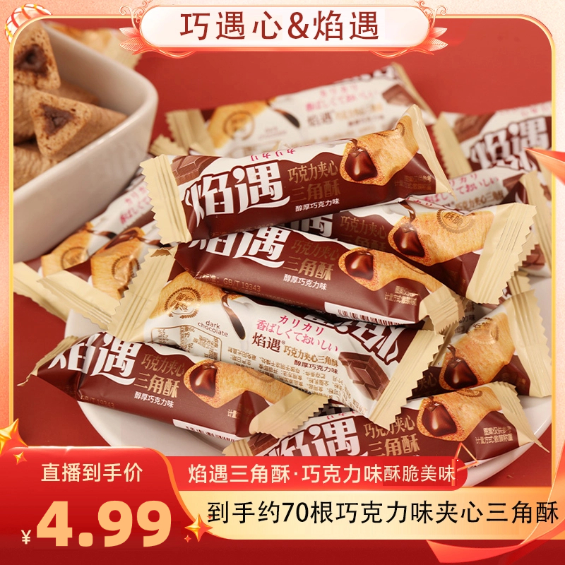 【约70根1箱】巧遇心焰遇三角酥黑巧克力味夹心米果谷物棒膨化W