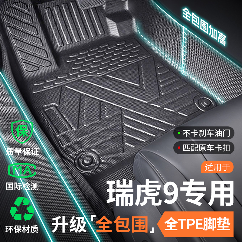 适用于奇瑞瑞虎9脚垫2025款专用tpe全包围cdm汽车配件用品改装件*