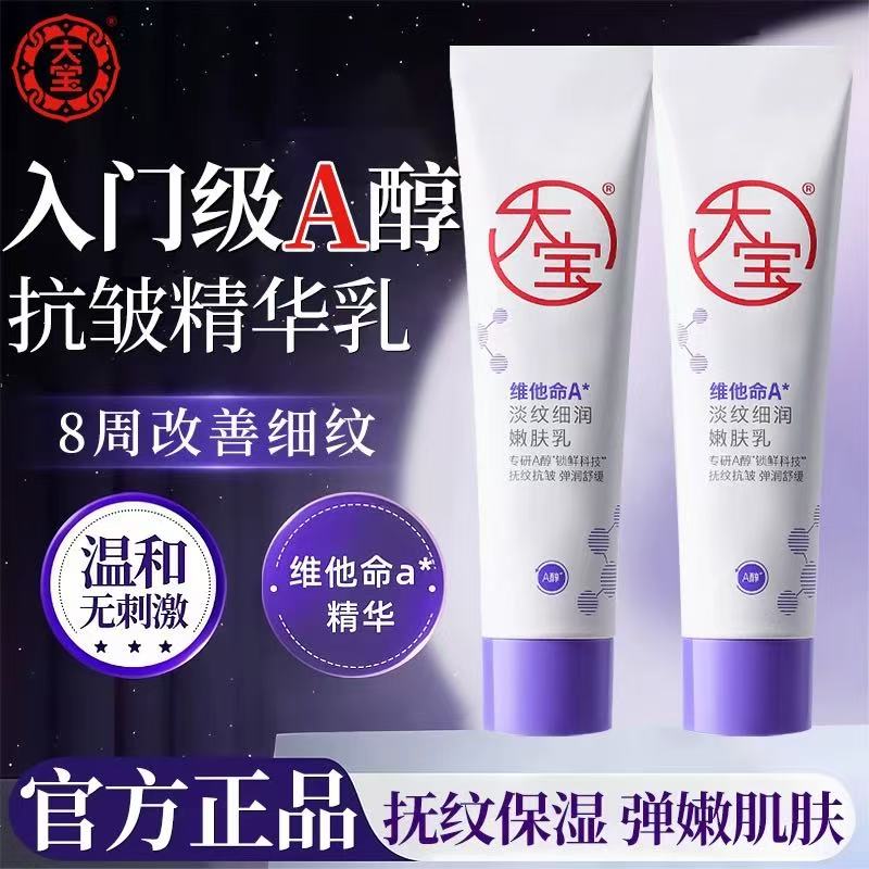 大宝擀面杖A醇淡纹乳60ml抗皱淡纹嫩肤乳晚霜紧致弹嫩保湿抚纹