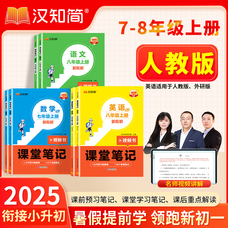 汉知简2025【课堂笔记】七八年级上语数英同步人教版教材领跑新学期