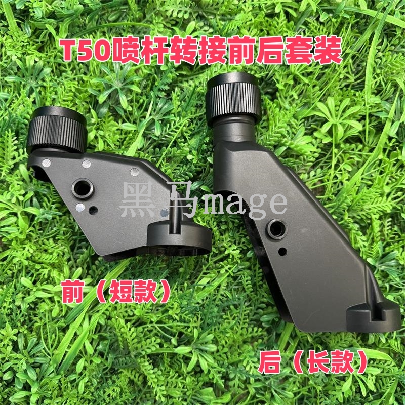 T50喷杆外壳套装大疆农用植保无人机前/后喷杆套装带转接螺母配件