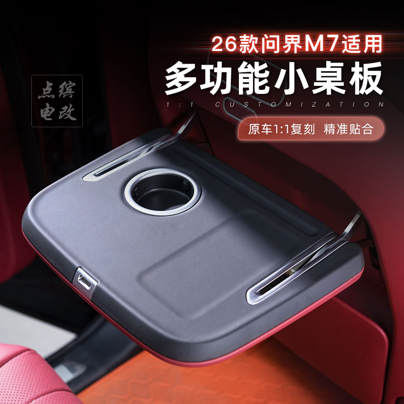 适用新问界M7M8M9车载后排小桌板折叠带水杯无线充电款包安装