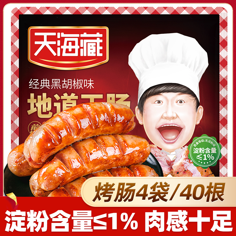 【40根】天海藏地道王烤肠 空气炸锅美食开学早餐营养便捷烤肉肠