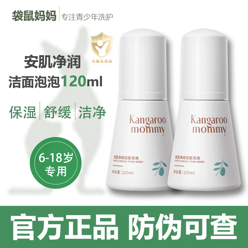 袋鼠妈妈青少年洁面泡泡6-18岁男女学生儿童控油学生洗面奶洁面乳