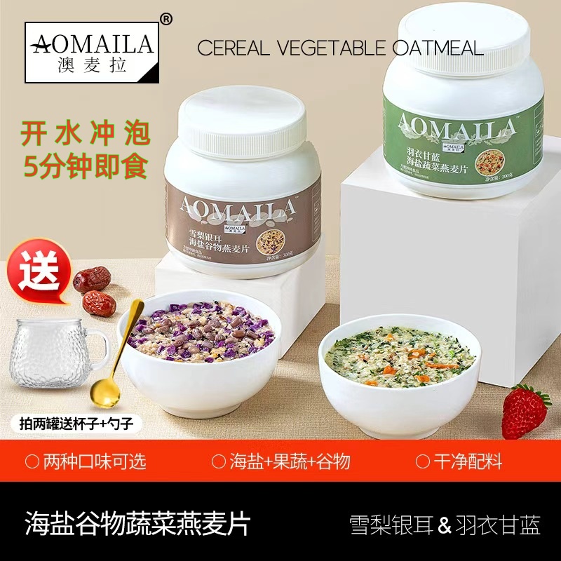 开水冲泡5分钟即食/羽衣甘蓝海盐蔬菜&雪梨银耳海盐谷物冲饮燕麦
