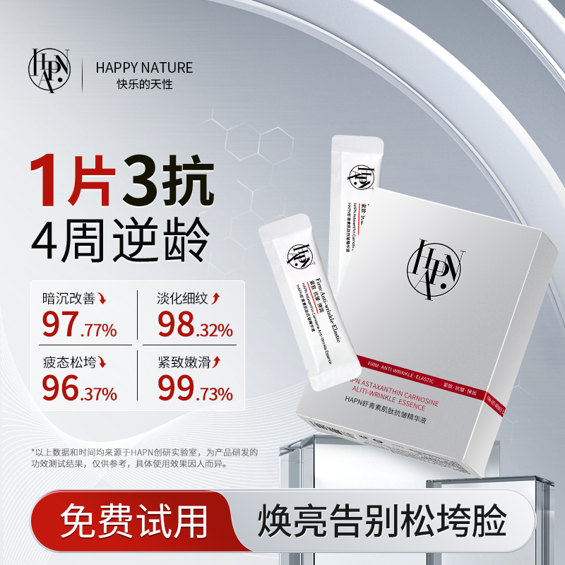 HAPN虾青素三抗肌肽次抛精华液抗皱淡纹改善暗沉去黄提亮保湿官方