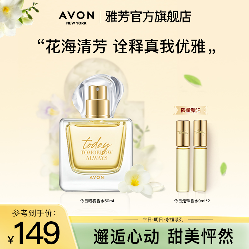 Avon/雅芳今日香水50ml淡香自然清新留香好闻兰花香女士正品ZB