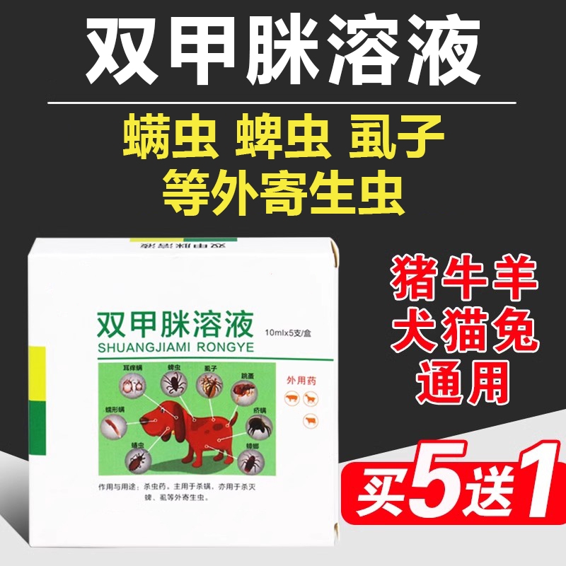 兽药兽用双甲脒溶液宠物狗狗兔体外寄生虫螨虫浇泼溶液药浴