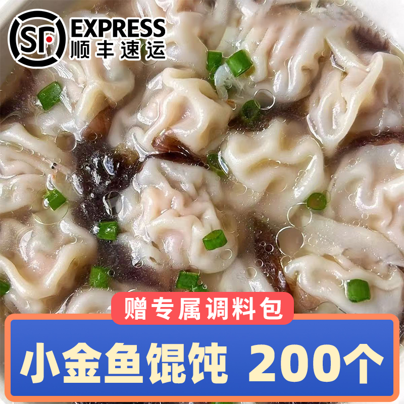 【顺丰到手200个】小金鱼馄饨猪肉鲜肉荠菜玉米荞麦鸡肉秘制调料包