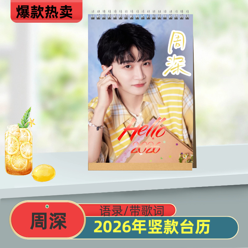 周深写真纪念册 2026年语录/歌词竖款台历 桌摆周边定制