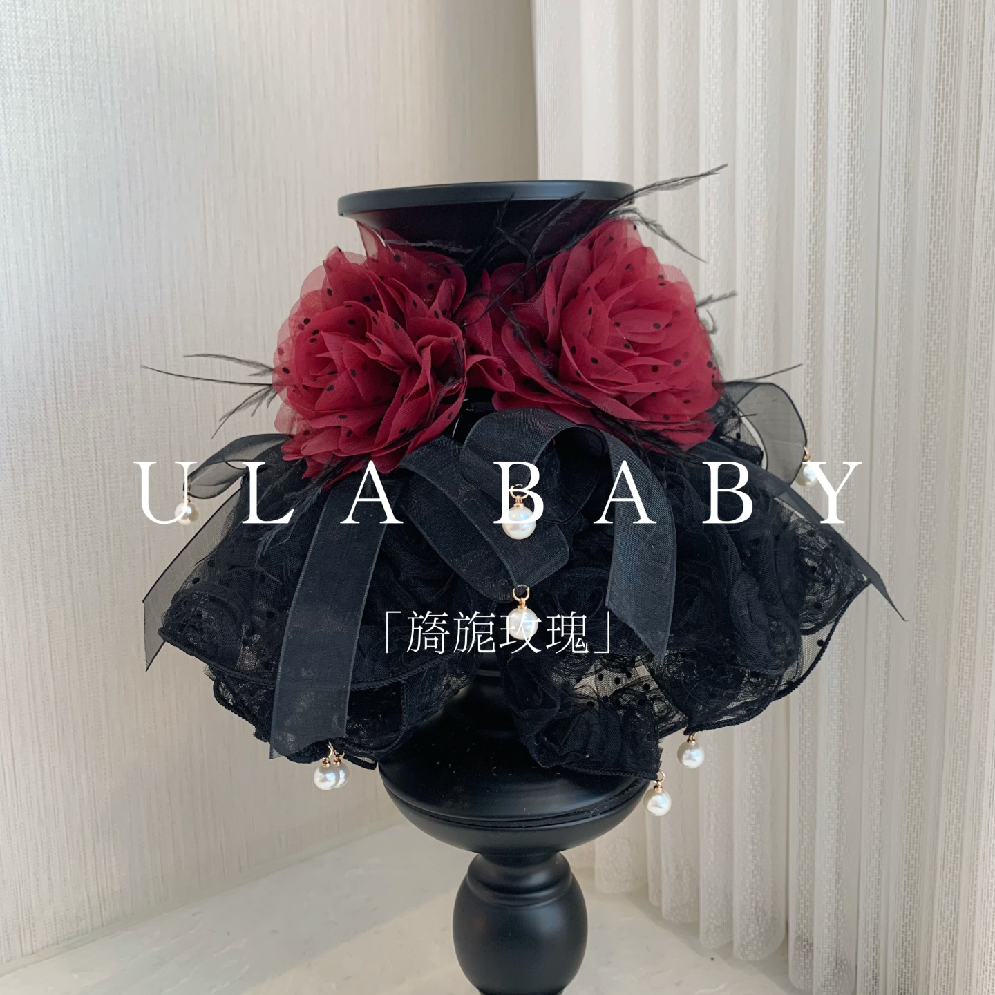 【喜儿ula】9-8-2「旖旎玫瑰」仙气氛围感羽毛蕾丝波点玫瑰抓夹