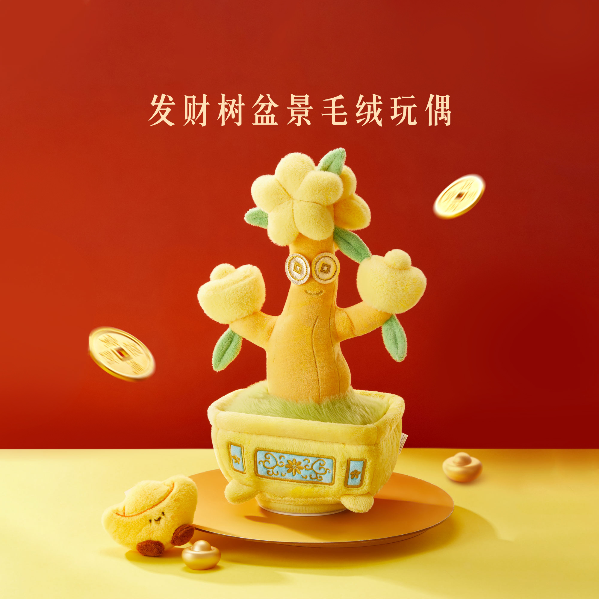 本宫好物发财树盆景毛绒创意发声玩具可爱精致送朋友文创伴手礼
