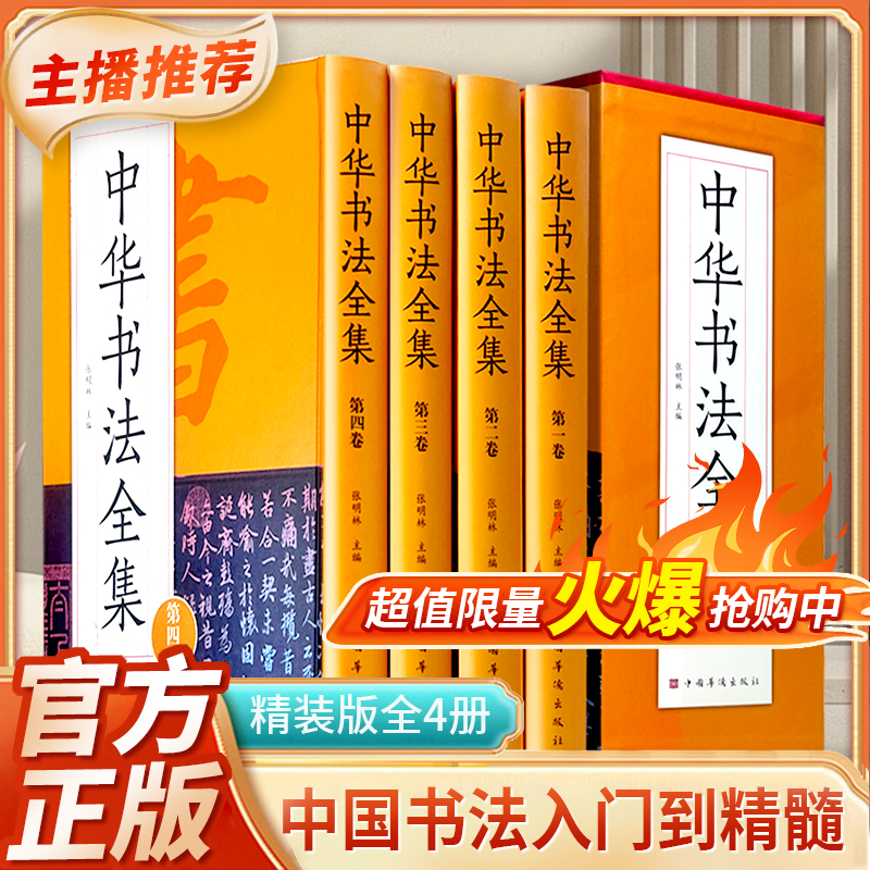 中华书法全集精装珍藏版全4册收录历代名家收场真迹书法篆刻艺术