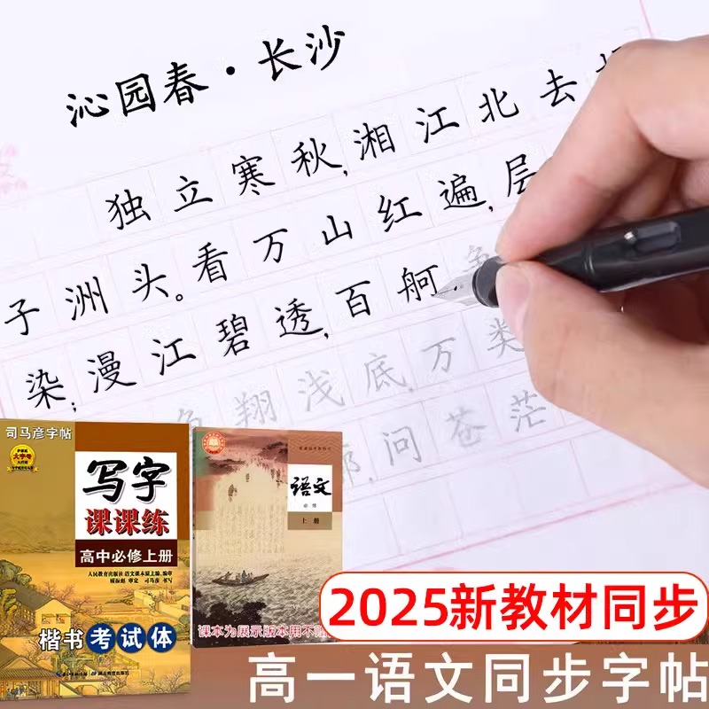 司马彦高中生高一语文同步字帖英语必修二上中下册楷书选修练字帖