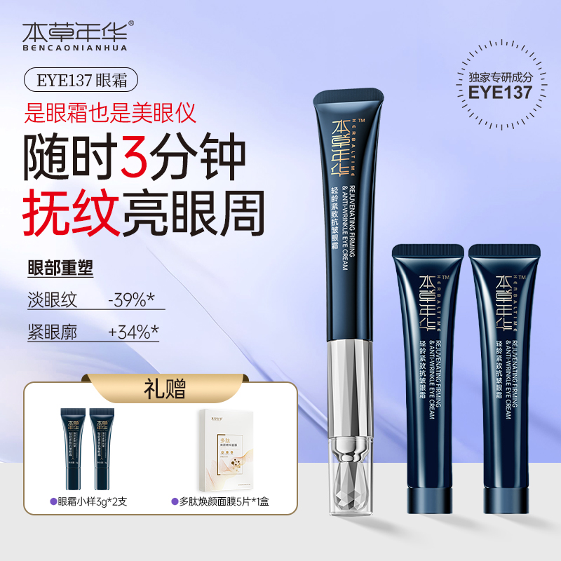 本草年华轻龄紧致抗皱眼霜紧致抗皱淡纹补水保湿明眸眼霜3.0