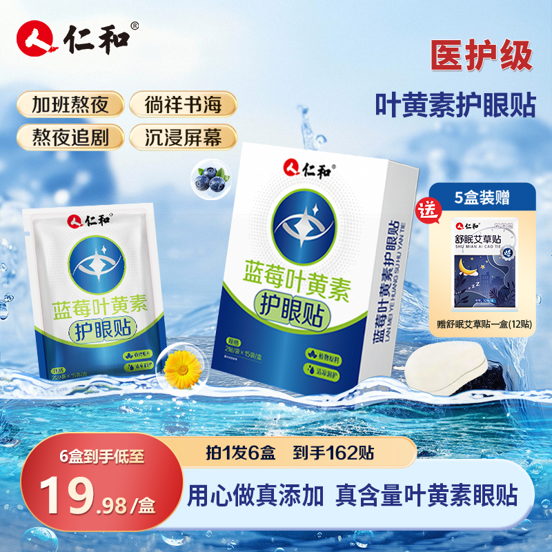 仁和蓝莓叶黄素护眼贴缓解润护快家用护理提神保健贴熬夜官方旗舰
