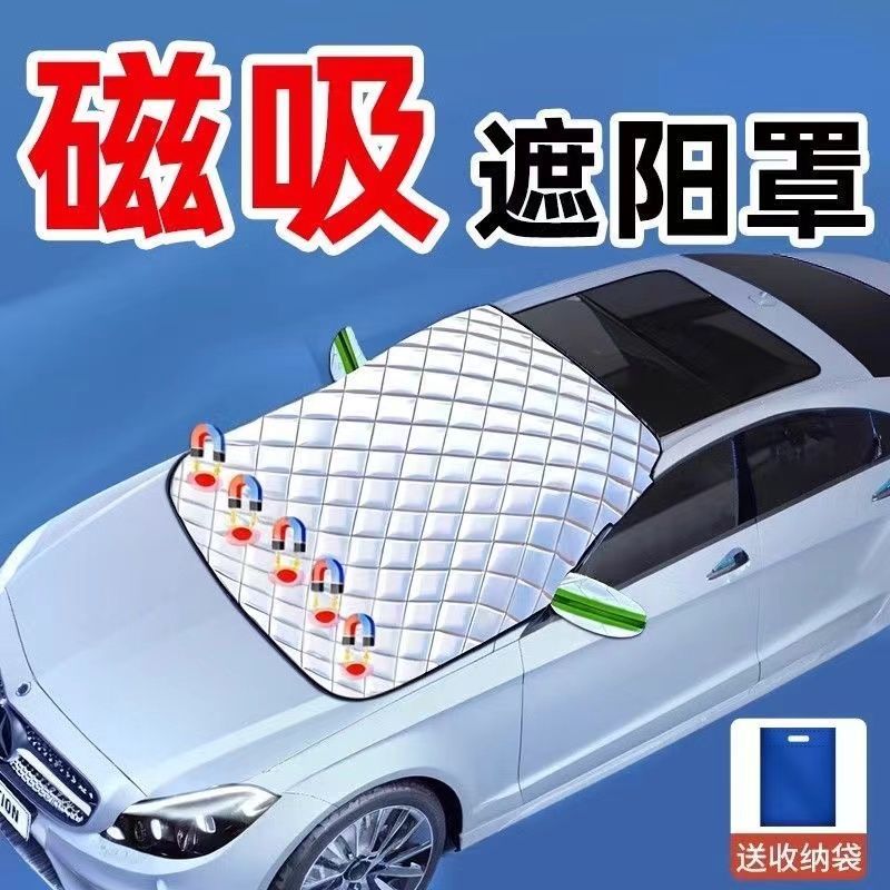 汽车防冻挡前档玻璃罩遮阳防晒隔热遮光帘档罩通用磁吸半罩车衣