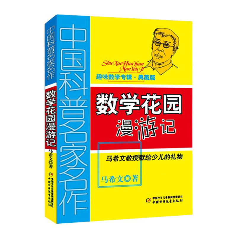 正版数学花园漫游记/中国科普名家名作.趣味数学专辑(典藏版)
