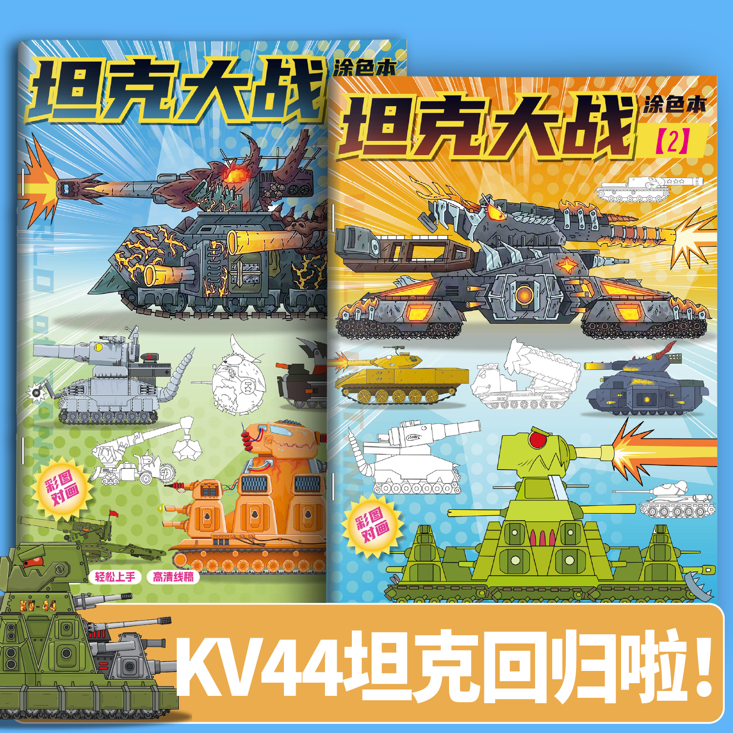 KV44坦克大战描摹本军事卡通线稿涂色描线本益智临摹涂鸦画册绘本