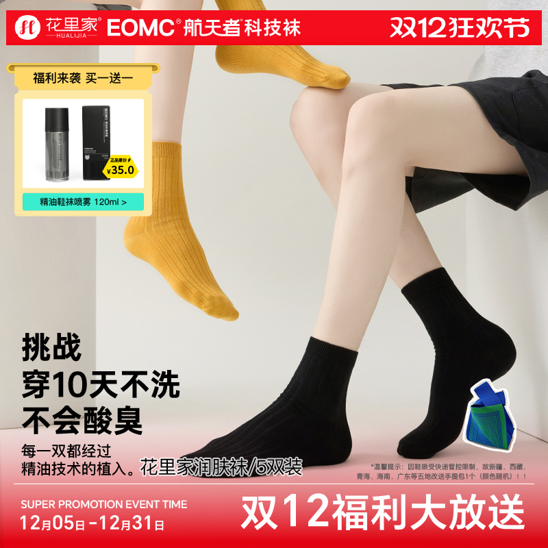 花里家【精油润肤袜】冬棉袜精油抗菌吸汗透气保暖长筒纯色5双装男