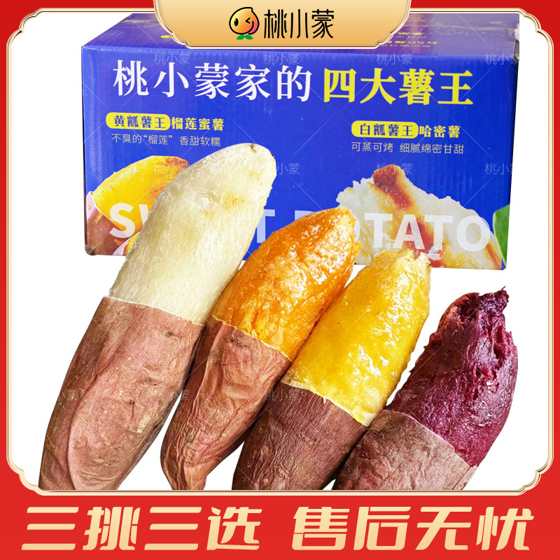 黄金榴莲蜜薯溏心紫薯哈密薯烟薯25号桃小蒙家的四色红薯