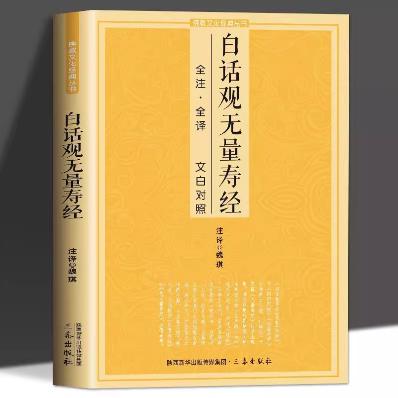 白话观无量寿经 文白对照佛说观无量寿佛经简体注释译文宗教佛学